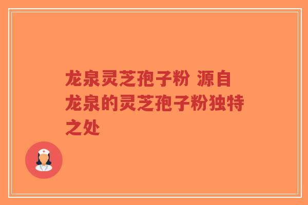 龙泉灵芝孢子粉 源自龙泉的灵芝孢子粉独特之处-第1张图片-超越 龙泉灵芝孢子粉 源自龙泉的灵芝孢子粉独特之处-第1张图片-超越