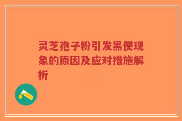 灵芝孢子粉引发黑便现象的原因及应对措施解析-第1张图片-超越 灵芝孢子粉引发黑便现象的原因及应对措施解析-第1张图片-超越