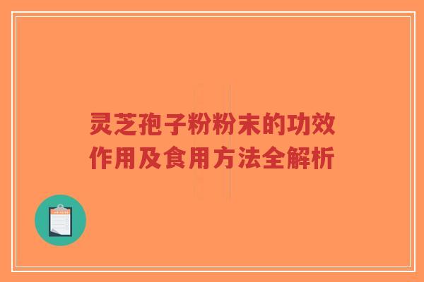 灵芝孢子粉粉末的功效作用及食用方法全解析-第1张图片-超越