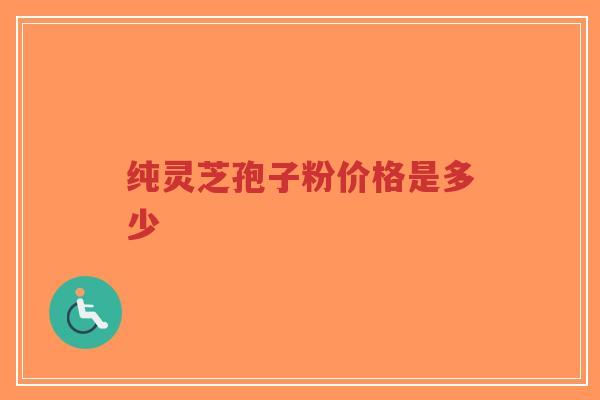 纯灵芝孢子粉价格是多少-第1张图片-超越 纯灵芝孢子粉价格是多少-第1张图片-超越