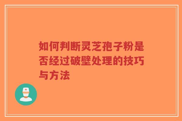 如何判断灵芝孢子粉是否经过破壁处理的技巧与方法-第1张图片-超越 如何判断灵芝孢子粉是否经过破壁处理的技巧与方法-第1张图片-超越