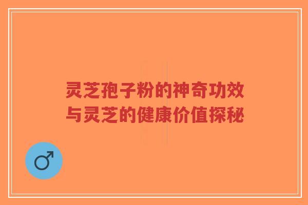 灵芝孢子粉的神奇功效与灵芝的健康价值探秘-第1张图片-超越 灵芝孢子粉的神奇功效与灵芝的健康价值探秘-第1张图片-超越