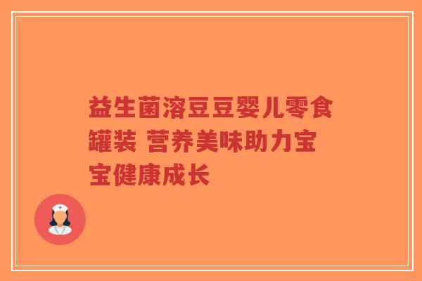 益生菌溶豆豆婴儿零食罐装 营养美味助力宝宝健康成长-第1张图片-超越 益生菌溶豆豆婴儿零食罐装 营养美味助力宝宝健康成长-第1张图片-超越