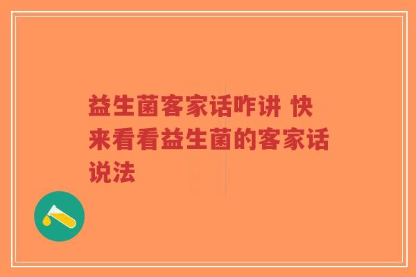 益生菌客家话咋讲 快来看看益生菌的客家话说法-第1张图片-超越