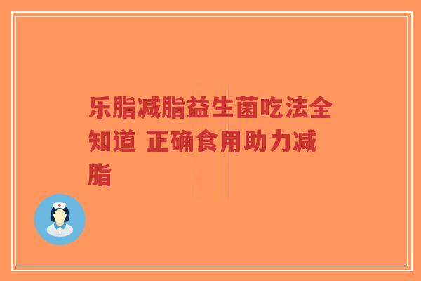 乐脂减脂益生菌吃法全知道 正确食用助力减脂-第1张图片-超越 乐脂减脂益生菌吃法全知道 正确食用助力减脂-第1张图片-超越