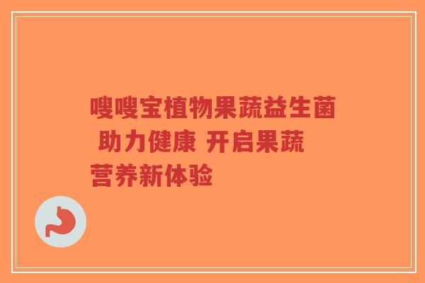 嗖嗖宝植物果蔬益生菌 助力健康 开启果蔬营养新体验-第1张图片-超越