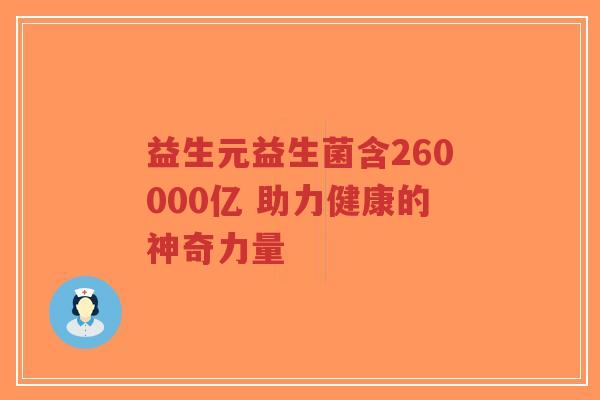 益生元益生菌含260000亿 助力健康的神奇力量-第1张图片-超越 益生元益生菌含260000亿 助力健康的神奇力量-第1张图片-超越