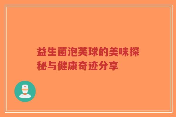 益生菌泡芙球的美味探秘与健康奇迹分享-第1张图片-超越 益生菌泡芙球的美味探秘与健康奇迹分享-第1张图片-超越