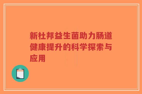 新杜邦益生菌助力肠道健康提升的科学探索与应用-第1张图片-超越 新杜邦益生菌助力肠道健康提升的科学探索与应用-第1张图片-超越