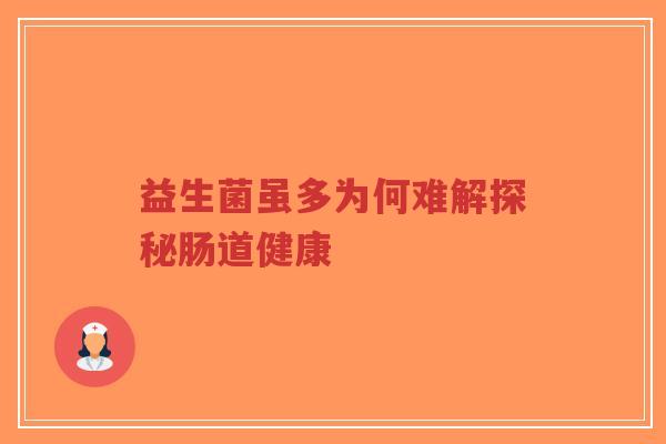 益生菌虽多为何难解探秘肠道健康-第1张图片-超越 益生菌虽多为何难解探秘肠道健康-第1张图片-超越