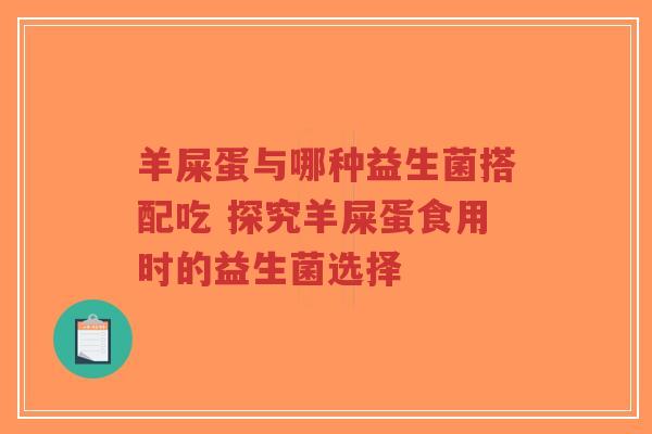 羊屎蛋与哪种益生菌搭配吃 探究羊屎蛋食用时的益生菌选择-第1张图片-超越 羊屎蛋与哪种益生菌搭配吃 探究羊屎蛋食用时的益生菌选择-第1张图片-超越