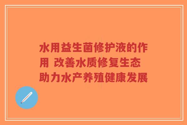 水用益生菌修护液的作用 改善水质修复生态助力水产养殖健康发展-第1张图片-超越 水用益生菌修护液的作用 改善水质修复生态助力水产养殖健康发展-第1张图片-超越