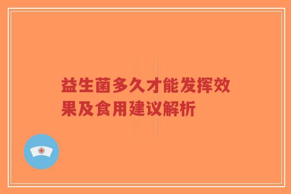 益生菌多久才能发挥效果及食用建议解析-第1张图片-超越 益生菌多久才能发挥效果及食用建议解析-第1张图片-超越