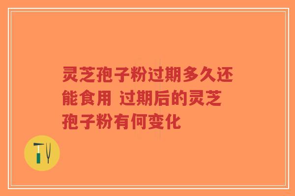 灵芝孢子粉过期多久还能食用 过期后的灵芝孢子粉有何变化-第1张图片-超越 灵芝孢子粉过期多久还能食用 过期后的灵芝孢子粉有何变化-第1张图片-超越