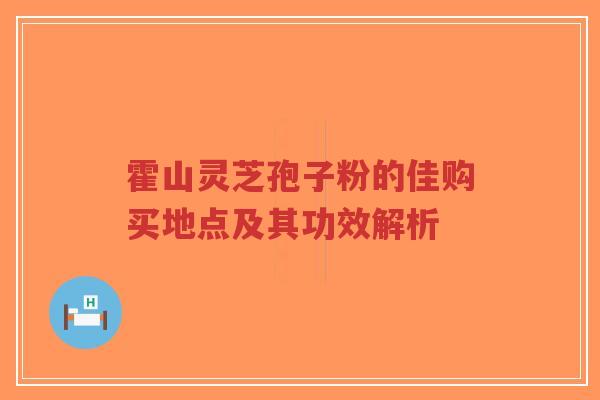霍山灵芝孢子粉的佳购买地点及其功效解析-第1张图片-超越 霍山灵芝孢子粉的佳购买地点及其功效解析-第1张图片-超越