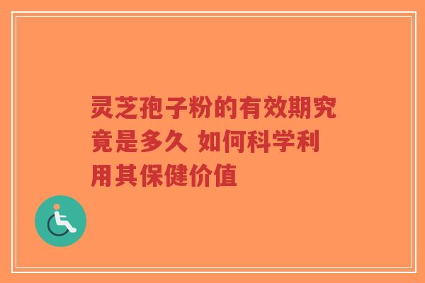灵芝孢子粉的有效期究竟是多久 如何科学利用其保健价值-第1张图片-超越 灵芝孢子粉的有效期究竟是多久 如何科学利用其保健价值-第1张图片-超越