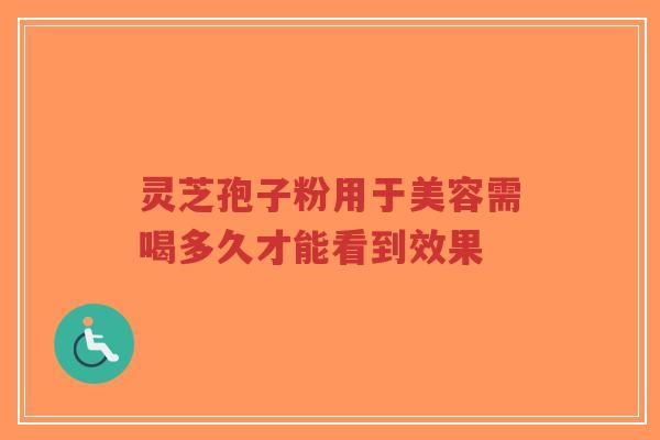 灵芝孢子粉用于美容需喝多久才能看到效果-第1张图片-超越 灵芝孢子粉用于美容需喝多久才能看到效果-第1张图片-超越