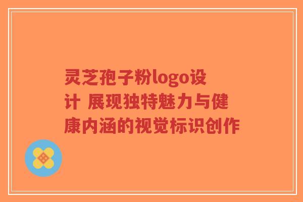 灵芝孢子粉logo设计 展现独特魅力与健康内涵的视觉标识创作-第1张图片-超越 灵芝孢子粉logo设计 展现独特魅力与健康内涵的视觉标识创作-第1张图片-超越