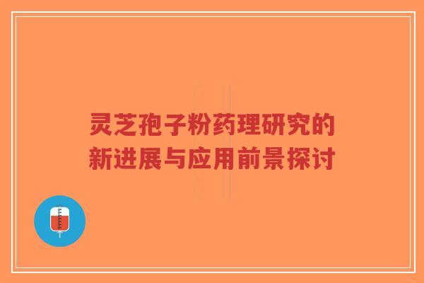 灵芝孢子粉药理研究的新进展与应用前景探讨-第1张图片-超越 灵芝孢子粉药理研究的新进展与应用前景探讨-第1张图片-超越