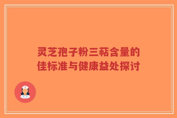 灵芝孢子粉三萜含量的佳标准与健康益处探讨-第1张图片-超越 灵芝孢子粉三萜含量的佳标准与健康益处探讨-第1张图片-超越