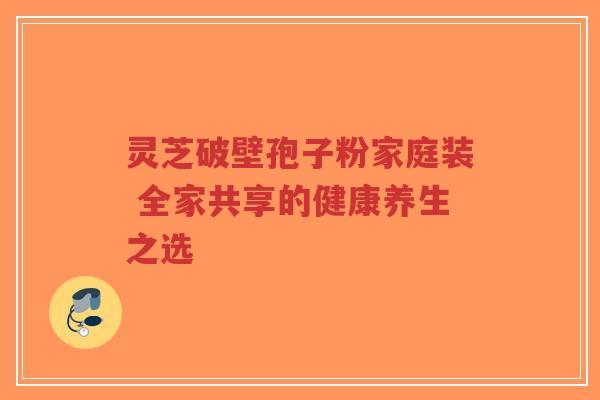 灵芝破壁孢子粉家庭装 全家共享的健康养生之选-第1张图片-超越 灵芝破壁孢子粉家庭装 全家共享的健康养生之选-第1张图片-超越