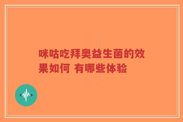 咪咕吃拜奥益生菌的效果如何 有哪些体验-第1张图片-超越 咪咕吃拜奥益生菌的效果如何 有哪些体验-第1张图片-超越