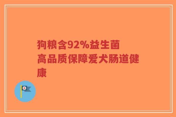 狗粮含92%益生菌 高品质保障爱犬肠道健康-第1张图片-超越 狗粮含92%益生菌 高品质保障爱犬肠道健康-第1张图片-超越