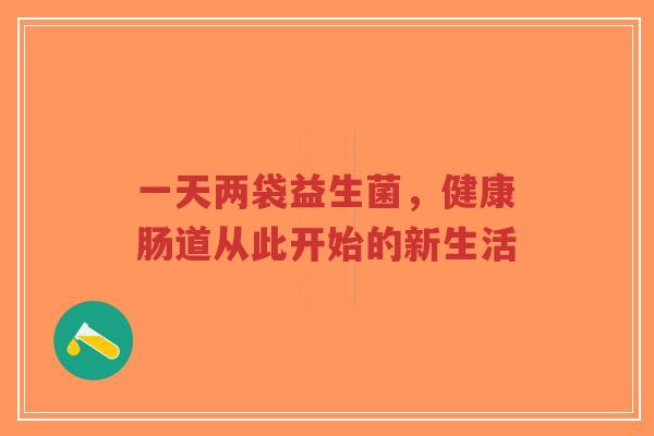 一天两袋益生菌,健康肠道从此开始的新生活-第1张图片-超越 一天两袋益生菌,健康肠道从此开始的新生活-第1张图片-超越