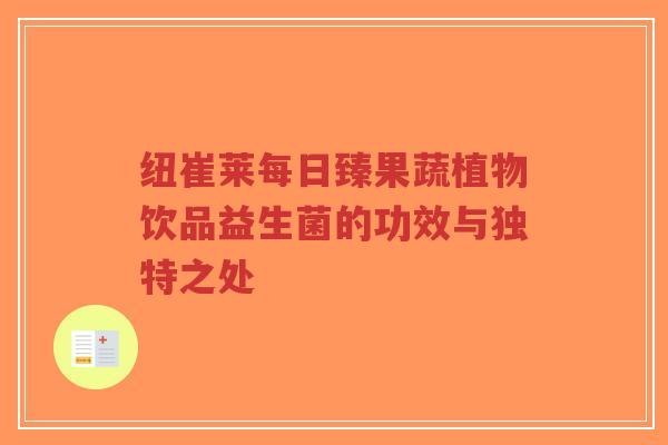 纽崔莱每日臻果蔬植物饮品益生菌的功效与独特之处-第1张图片-超越 纽崔莱每日臻果蔬植物饮品益生菌的功效与独特之处-第1张图片-超越