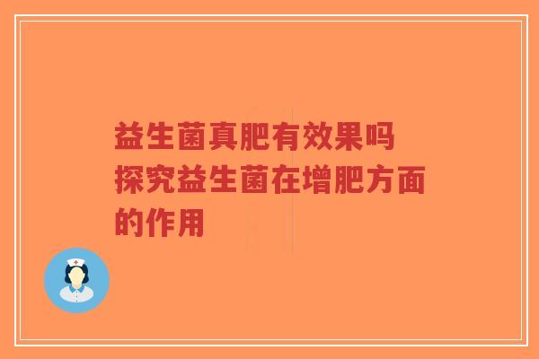益生菌真肥有效果吗 探究益生菌在增肥方面的作用-第1张图片-超越 益生菌真肥有效果吗 探究益生菌在增肥方面的作用-第1张图片-超越