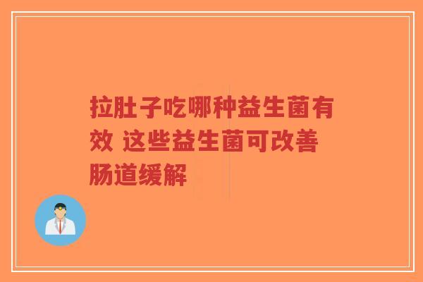 拉肚子吃哪种益生菌有效 这些益生菌可改善肠道缓解-第1张图片-超越