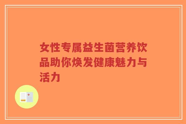 女性专属益生菌营养饮品助你焕发健康魅力与活力-第1张图片-超越 女性专属益生菌营养饮品助你焕发健康魅力与活力-第1张图片-超越