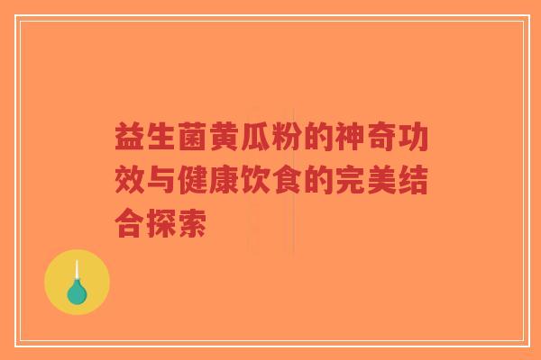 益生菌黄瓜粉的神奇功效与健康饮食的完美结合探索-第1张图片-超越 益生菌黄瓜粉的神奇功效与健康饮食的完美结合探索-第1张图片-超越