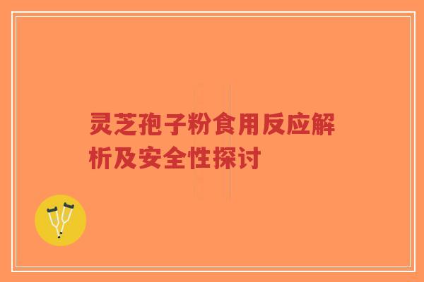 灵芝孢子粉食用反应解析及安全性探讨-第1张图片-超越 灵芝孢子粉食用反应解析及安全性探讨-第1张图片-超越