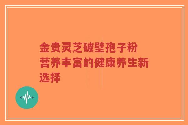 金贵灵芝破壁孢子粉 营养丰富的健康养生新选择-第1张图片-超越 金贵灵芝破壁孢子粉 营养丰富的健康养生新选择-第1张图片-超越