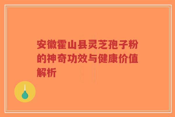 安徽霍山县灵芝孢子粉的神奇功效与健康价值解析-第1张图片-超越 安徽霍山县灵芝孢子粉的神奇功效与健康价值解析-第1张图片-超越