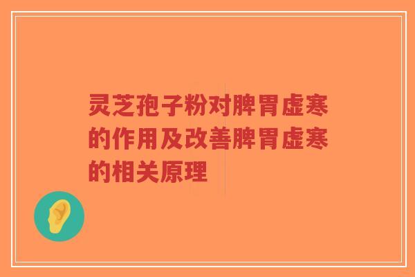 灵芝孢子粉对脾胃虚寒的作用及改善脾胃虚寒的相关原理-第1张图片-超越 灵芝孢子粉对脾胃虚寒的作用及改善脾胃虚寒的相关原理-第1张图片-超越