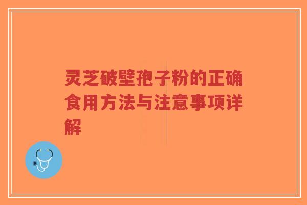 灵芝破壁孢子粉的正确食用方法与注意事项详解-第1张图片-超越 灵芝破壁孢子粉的正确食用方法与注意事项详解-第1张图片-超越