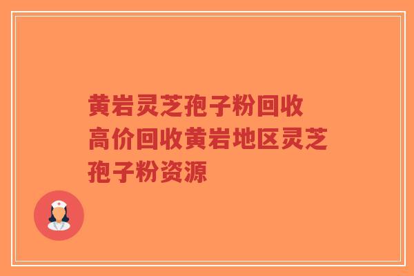 黄岩灵芝孢子粉回收 高价回收黄岩地区灵芝孢子粉资源-第1张图片-超越 黄岩灵芝孢子粉回收 高价回收黄岩地区灵芝孢子粉资源-第1张图片-超越