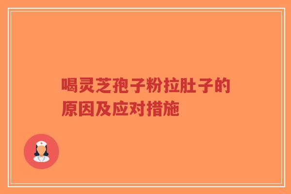 喝灵芝孢子粉拉肚子的原因及应对措施-第1张图片-超越 喝灵芝孢子粉拉肚子的原因及应对措施-第1张图片-超越