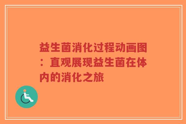 益生菌消化过程动画图:直观展现益生菌在体内的消化之旅-第1张图片-超越 益生菌消化过程动画图:直观展现益生菌在体内的消化之旅-第1张图片-超越