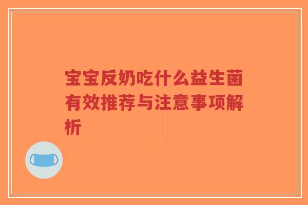 宝宝反奶吃什么益生菌有效推荐与注意事项解析-第1张图片-超越 宝宝反奶吃什么益生菌有效推荐与注意事项解析-第1张图片-超越