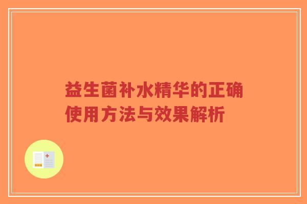 益生菌补水精华的正确使用方法与效果解析-第1张图片-超越 益生菌补水精华的正确使用方法与效果解析-第1张图片-超越