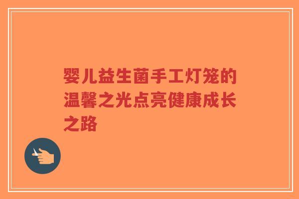 婴儿益生菌手工灯笼的温馨之光点亮健康成长之路-第1张图片-超越 婴儿益生菌手工灯笼的温馨之光点亮健康成长之路-第1张图片-超越