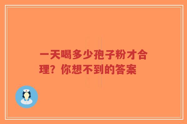 一天喝多少孢子粉才合理?你想不到的答案-第1张图片-超越 一天喝多少孢子粉才合理?你想不到的答案-第1张图片-超越