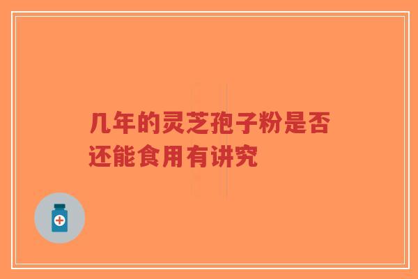 几年的灵芝孢子粉是否还能食用有讲究-第1张图片-超越 几年的灵芝孢子粉是否还能食用有讲究-第1张图片-超越