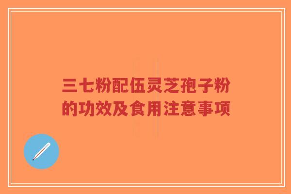 三七粉配伍灵芝孢子粉的功效及食用注意事项-第1张图片-超越 三七粉配伍灵芝孢子粉的功效及食用注意事项-第1张图片-超越