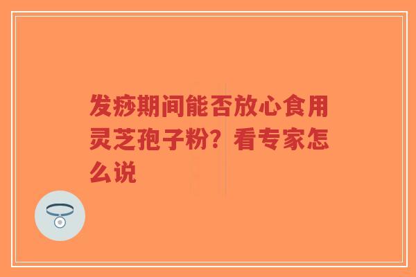 发痧期间能否放心食用灵芝孢子粉?看专家怎么说-第1张图片-超越 发痧期间能否放心食用灵芝孢子粉?看专家怎么说-第1张图片-超越