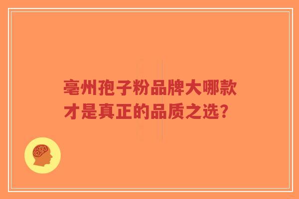 亳州孢子粉品牌大哪款才是真正的品质之选？-第1张图片-超越