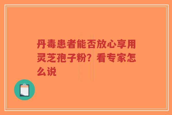 丹毒患者能否放心享用灵芝孢子粉?看专家怎么说-第1张图片-超越 丹毒患者能否放心享用灵芝孢子粉?看专家怎么说-第1张图片-超越